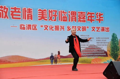 臨渭區天留村舉辦重陽節文藝演出，助力鄉村文化振興